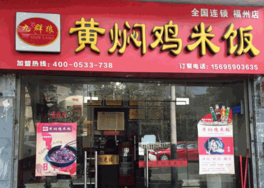 九群狼黃燜雞米飯