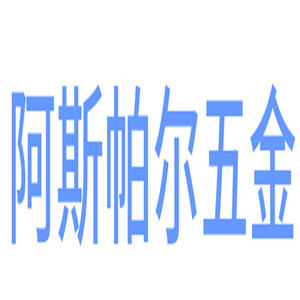 阿斯帕爾五金加盟