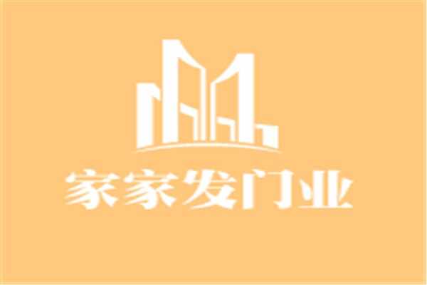 家家發(fā)門業(yè)加盟