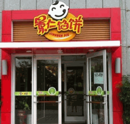 景仁餡餅