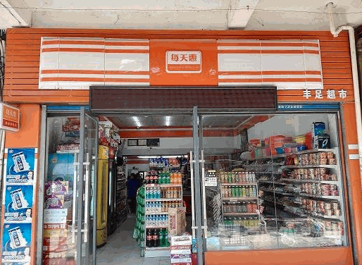 每天惠超市