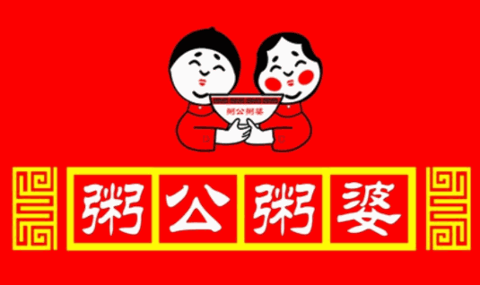 粥婆粥公