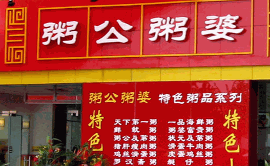 粥婆粥公