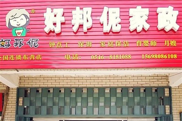 好邦伲