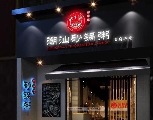 潮祥記潮州砂鍋粥
