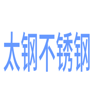 太鋼不銹鋼加盟