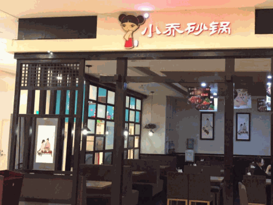 小喬砂鍋