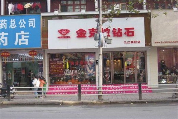 金克拉鉆石