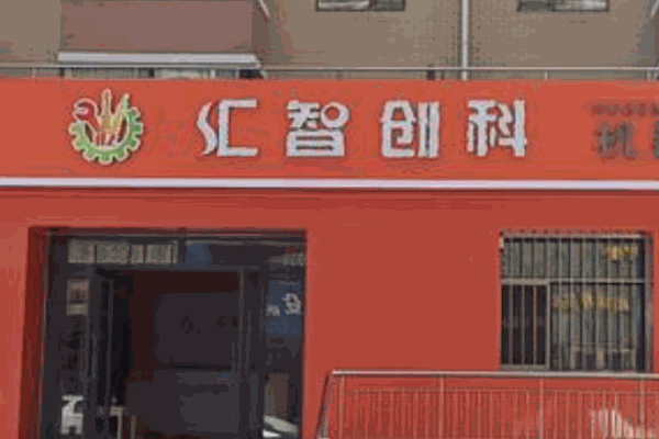 匯智創(chuàng)科機器人