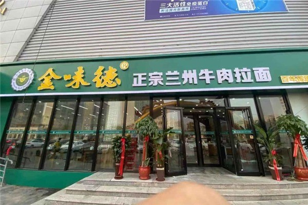 金味德牛肉面