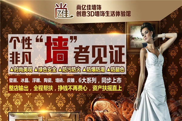 尚藝佳墻飾加盟