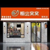 懶蟲窩窩智能便利店