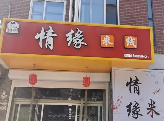 情緣米線