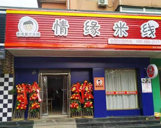 情緣米線