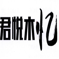 君悅木憶加盟