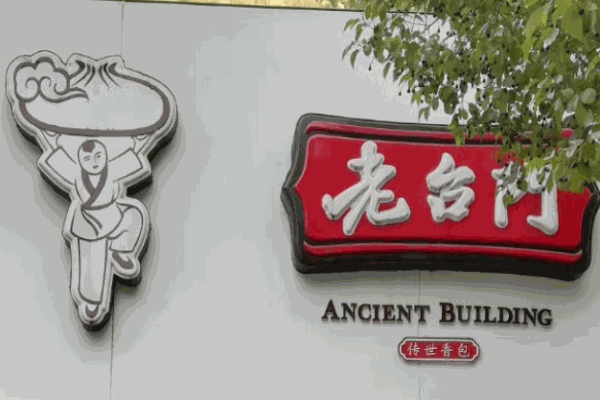 老臺(tái)門(mén)湯包
