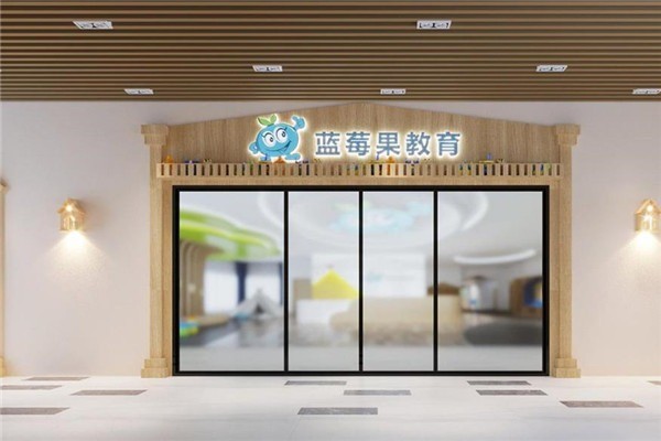 藍莓果學(xué)前教育
