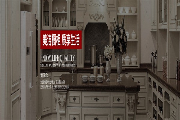 美潔櫥柜