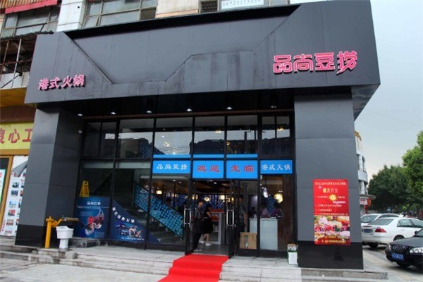 品尚豆撈火鍋