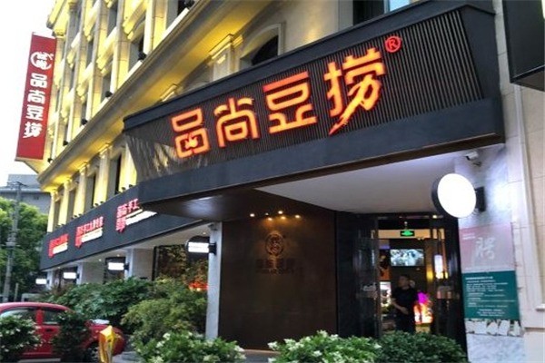 品尚豆撈火鍋
