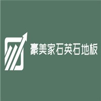 豪美家石英石地板加盟