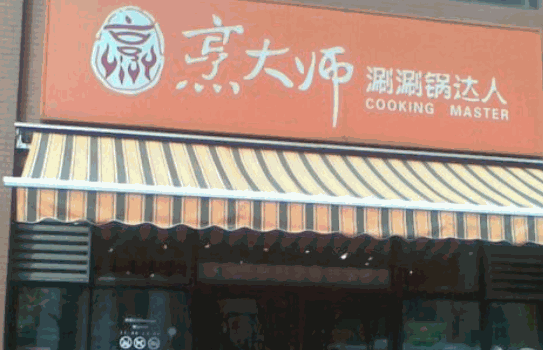 烹大師
