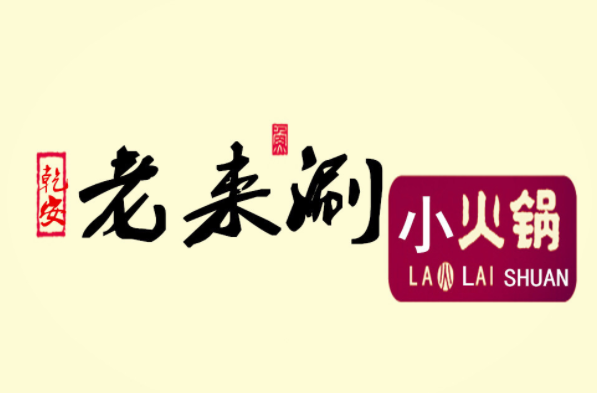 老來涮小火鍋