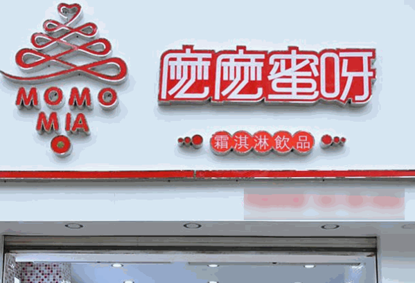 麼麼蜜呀