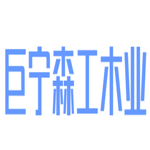 巨寧森工木業(yè)加盟