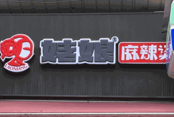 姥娘麻辣燙