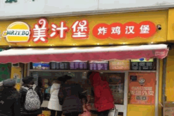 美汁堡漢堡