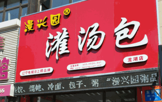 漫興園灌湯包