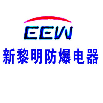 新黎明防爆電器加盟