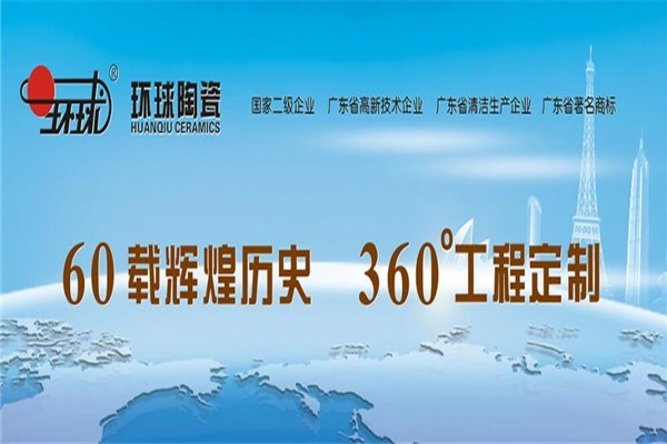 環(huán)球陶瓷加盟