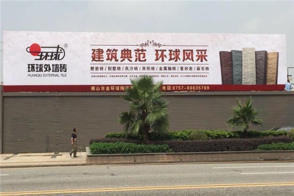 環(huán)球陶瓷加盟