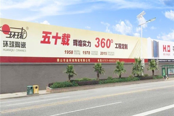 環(huán)球陶瓷加盟