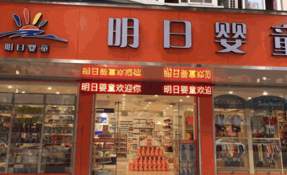 明日嬰童