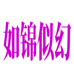 如錦似幻墻藝加盟