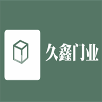 久鑫門業(yè)加盟