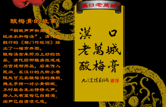老萬成酸梅湯