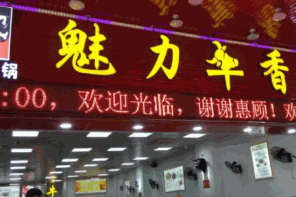 魅力牛香火鍋