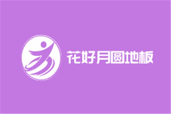 花好月圓地板加盟
