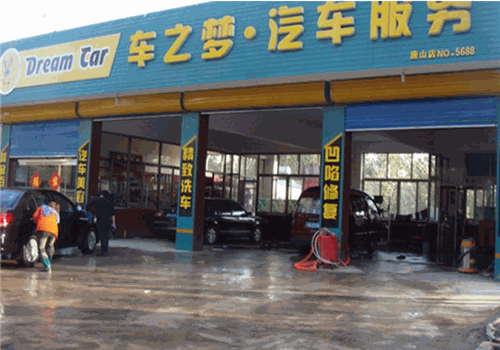 車之夢汽車美容加盟