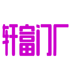 軒富門廠加盟