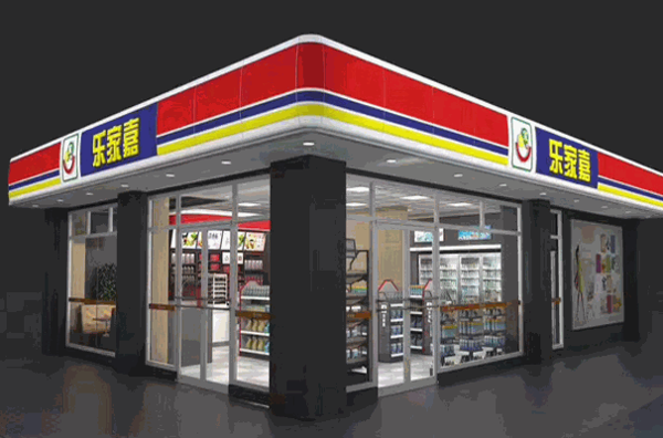 樂家嘉便利店
