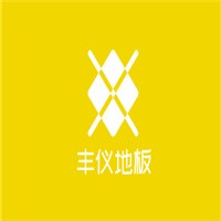 豐儀地板加盟