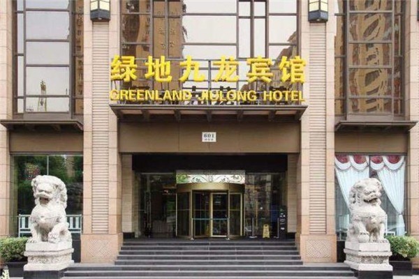 綠地九龍賓館