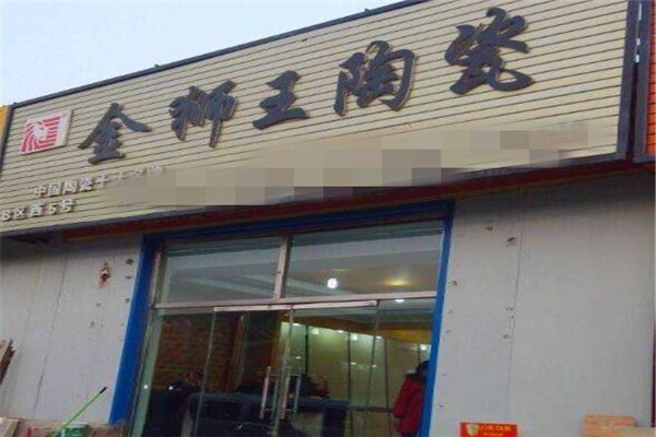 金獅王瓷磚加盟