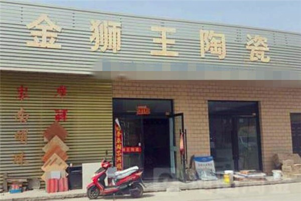 金獅王瓷磚加盟