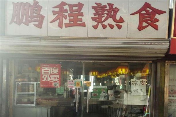鵬程熟食